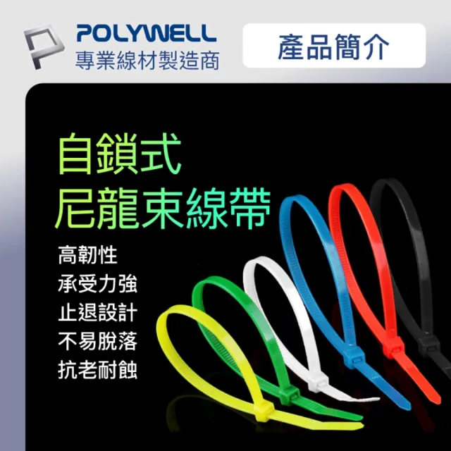 【POLYWELL】自瑣式束線帶 4x300