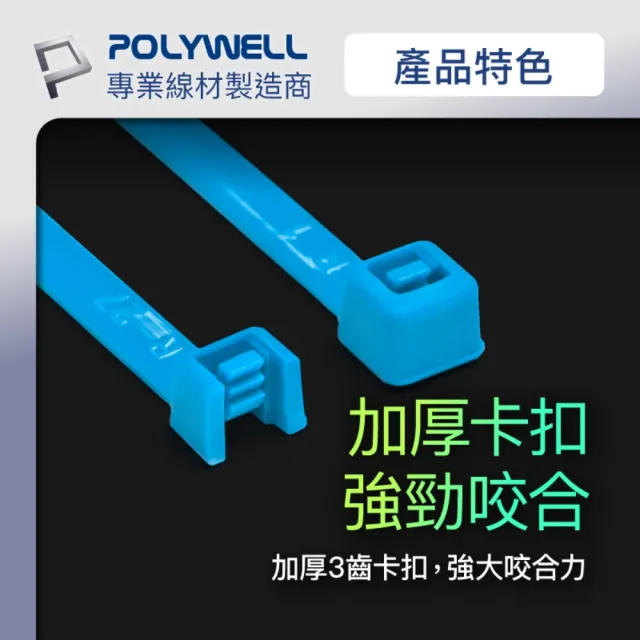 【POLYWELL】自瑣式束線帶 4x300