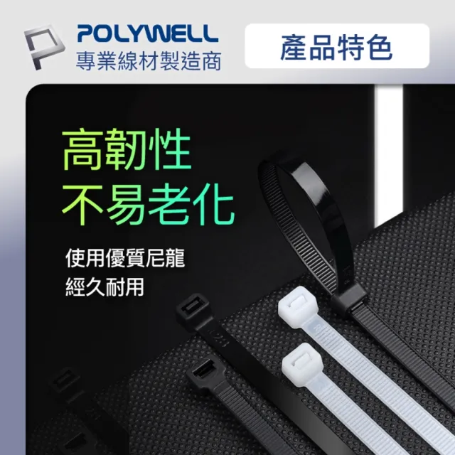 【POLYWELL】自瑣式束線帶 4x300