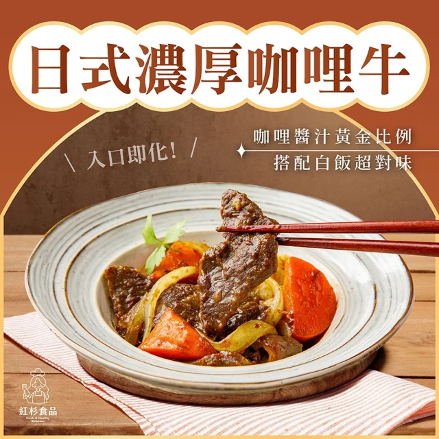 紅杉食品 日式濃厚咖哩牛 10入組230G/包(非即食 快速料理包 咖哩牛)