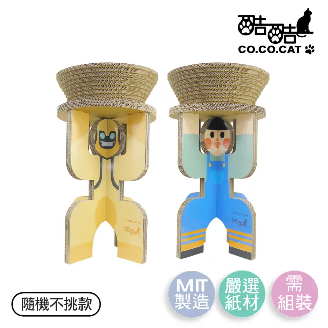 【Co.Co.Cat 酷酷貓】碗盆扛扛人-100%台灣製紙箱貓抓板2.6kg(小男孩/機器人-隨機不挑款)