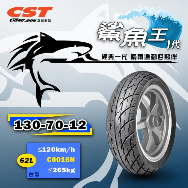 【CST 正新輪胎】鯊魚王一代 C6016N 晴雨胎 12吋(130/70-12 62L 台灣製造)