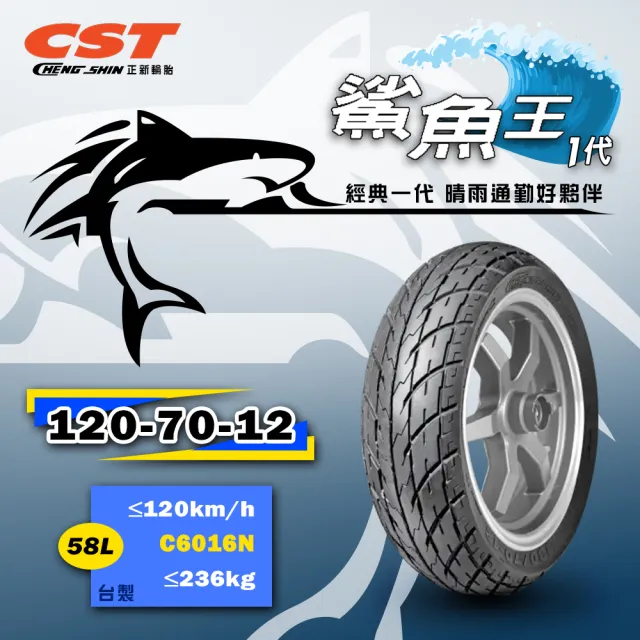 【CST 正新輪胎】鯊魚王一代 C6016N 晴雨胎 12吋(120/70-12 58L 台灣製造)