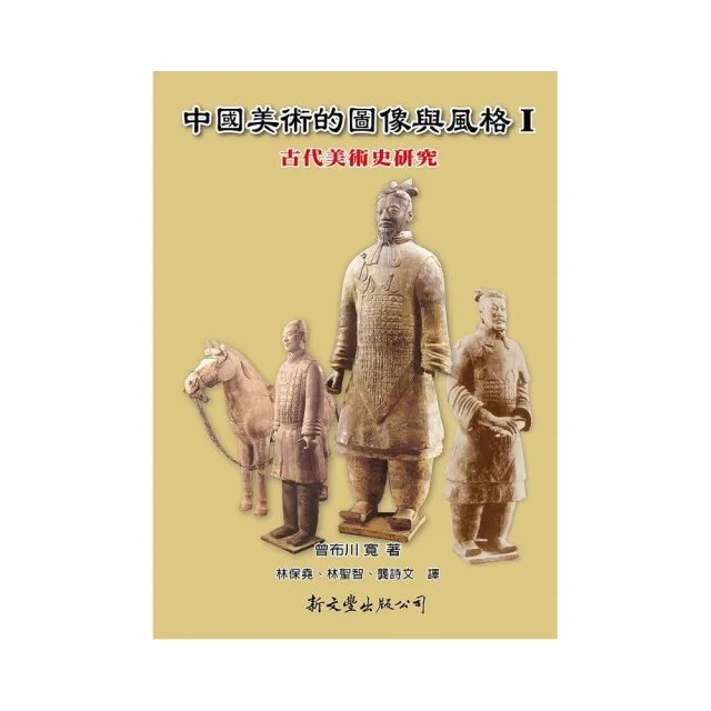 中國美術的圖像與風格 Ⅰ:古代美術史研究 | 拾書所