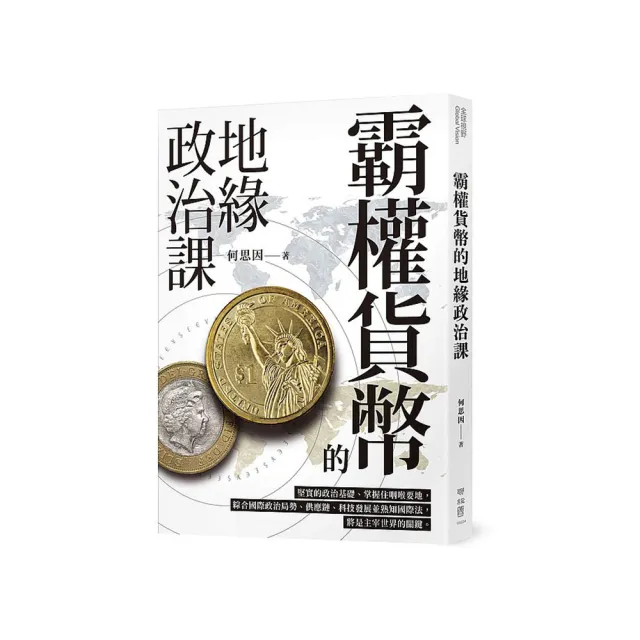 霸權貨幣的地緣政治課