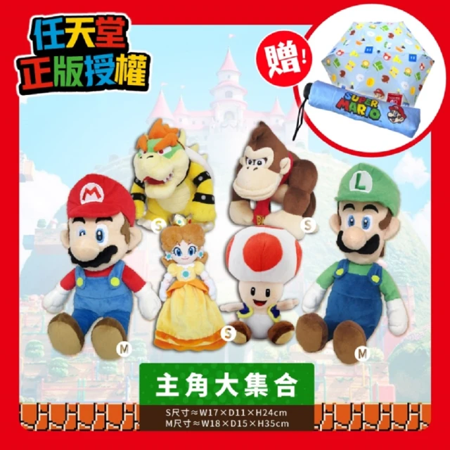 Nintendo 任天堂 任天堂授權娃娃 明星隊-瑪利歐+路易吉+庫巴+公主等 共6隻一組(送瑪利歐摺疊傘)