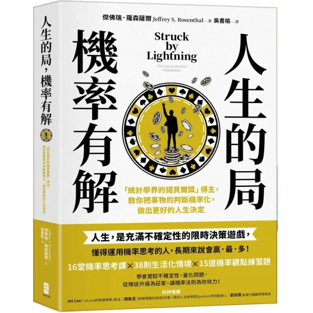 人生的局，機率有解：「統計學界的諾貝爾獎」得主，教你把事物的判斷機率化，做出更好的人生決定