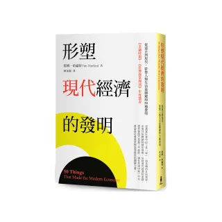 形塑現代經濟的發明：從遠古到現代，影響人類生活最關鍵的50種發明