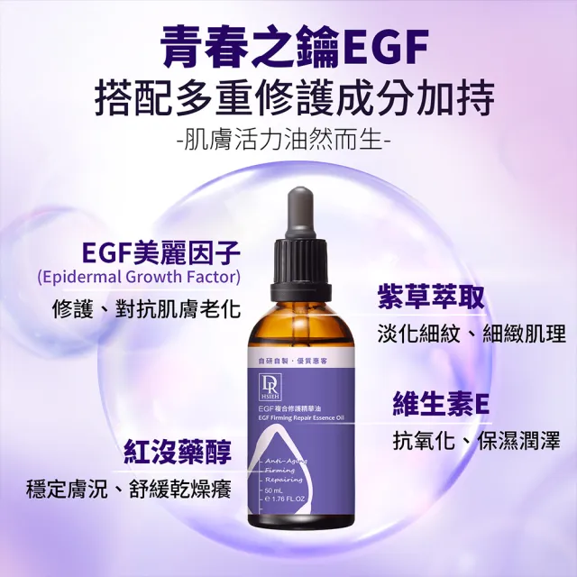 【Dr.Hsieh 達特醫】EGF複合修護精華油50ml(抗老鎖水修護)