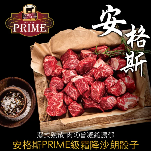 【豪鮮牛肉】美國安格斯PRIME霜降沙朗骰子12包(100g±10%/包)