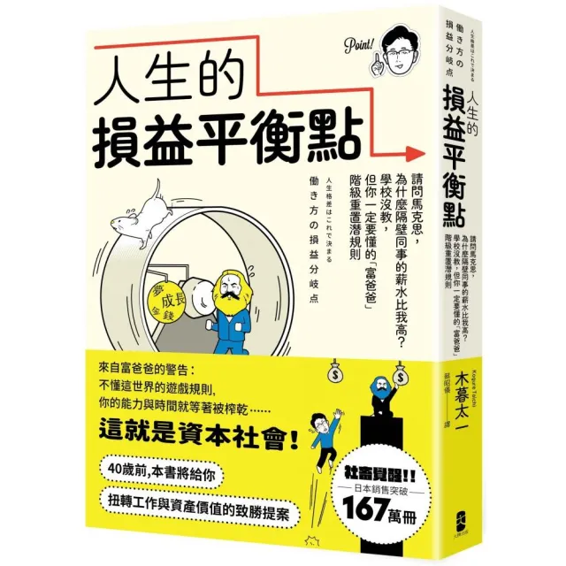 人生的損益平衡點：請問馬克思 為什麼隔壁同事的薪水比我高？學校沒教 但你一定要懂的「富爸爸」階級重置潛 | 拾書所