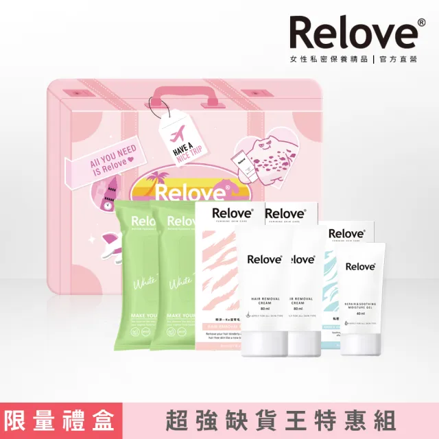 【Relove】10週年限定-私密零毛髮美肌增量禮盒(20分鐘抹掉惱人體毛  告別粗硬毛)