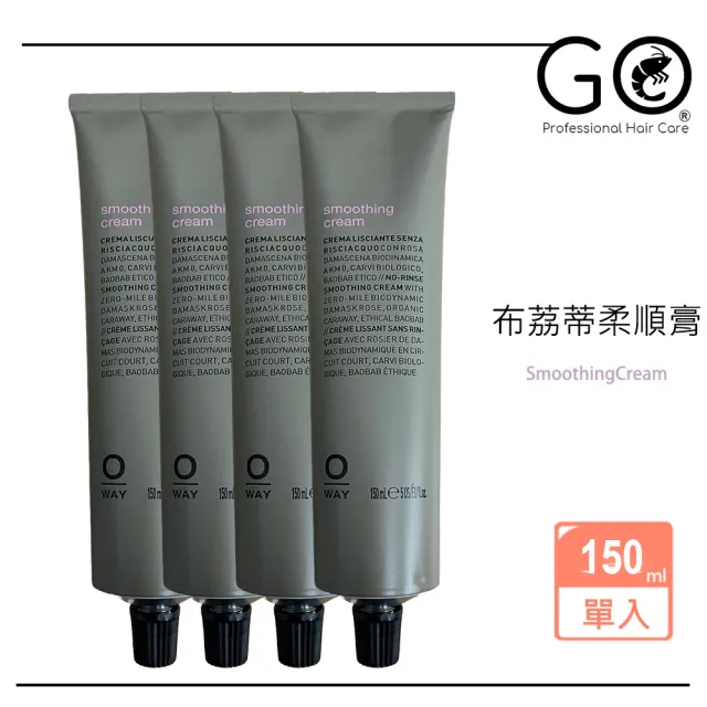 【OWay】義大利 布荔蒂柔順膏 150ml(免沖 抗毛躁 柔順)