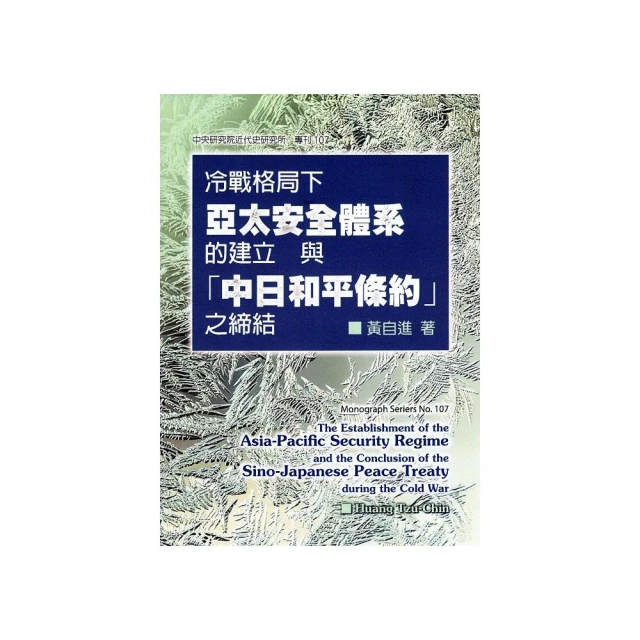 冷戰格局下亞太安全體系的建立與「中日和平條約」之締結（精裝）