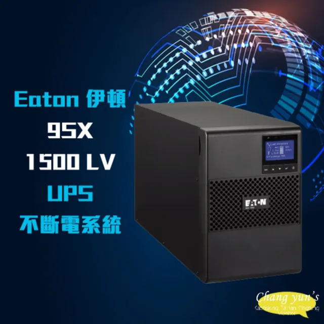 Eaton 伊頓飛瑞】9SX1500 LV 直立式1500VA UPS 不斷電系統昌運監視器