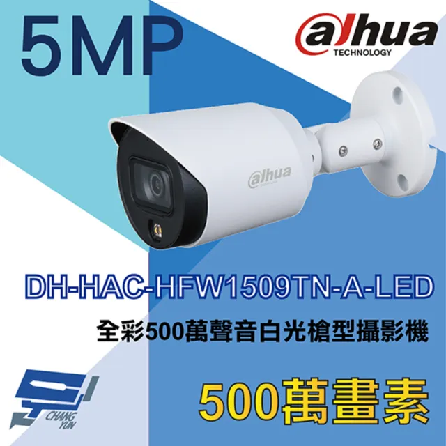 【Dahua 大華】DH-HAC-HFW1509TN-A-LED 500萬 全彩 星光 聲音白光槍型攝影機 內建麥克風 昌運監視器