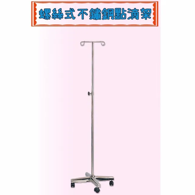 【海夫健康生活館】YAHO 耀宏 螺絲式 不鏽鋼 四爪底座 點滴架(YH085)