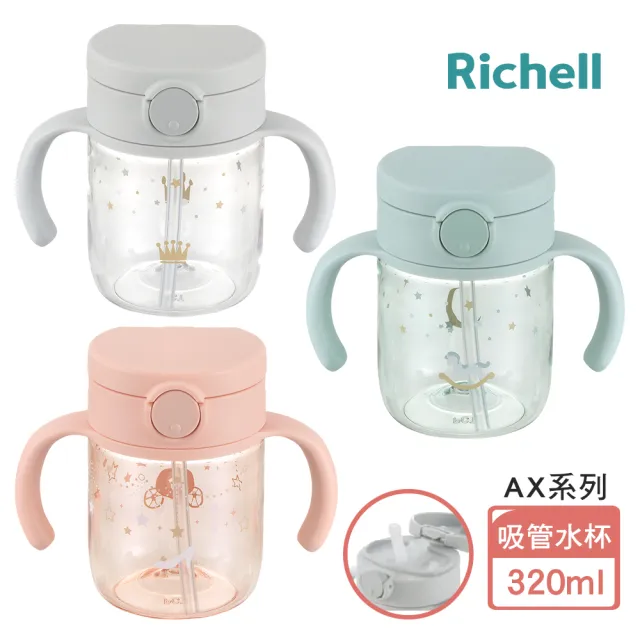 【Richell 利其爾 _官方授權】AX系列 幻夢 320ml 吸管水杯(三款任選)