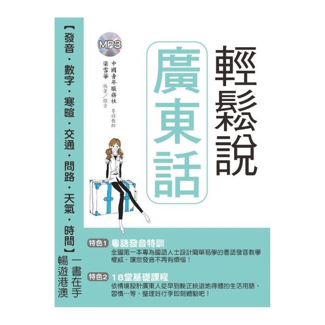 輕鬆說廣東話（附MP3） | 拾書所