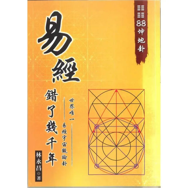 03易經錯了幾千年  世界唯一。易經宇宙觀論卦。88坤地卦 | 拾書所