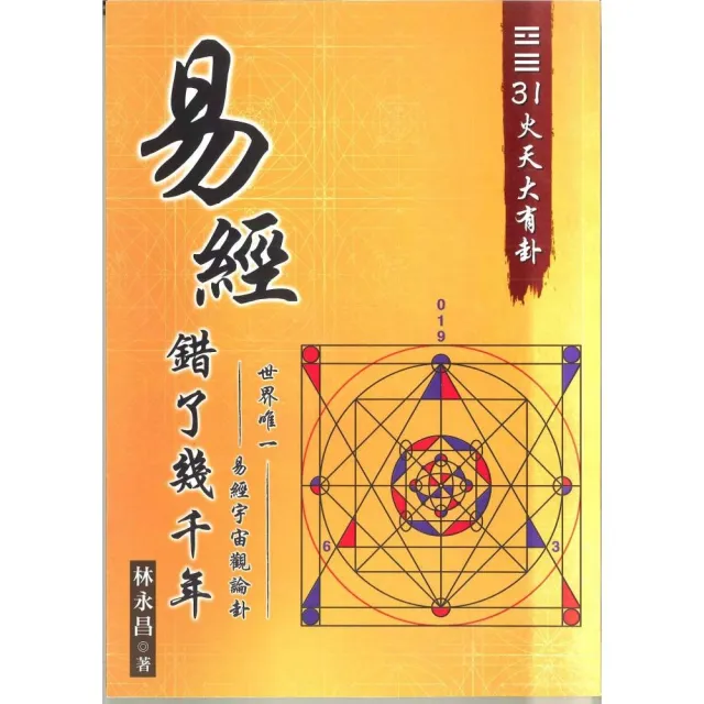 01易經錯了幾千年 : 世界唯一。易經宇宙觀卦論。31火天大有卦 | 拾書所