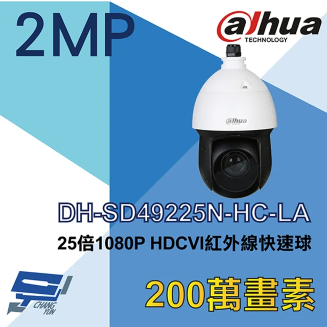【Dahua 大華】DH-SD49225N-HC-LA 200萬 25倍 HDCVI 紅外線快速球攝影機 昌運監視器