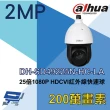 【Dahua 大華】DH-SD49225N-HC-LA 200萬 25倍 HDCVI 紅外線快速球攝影機 昌運監視器