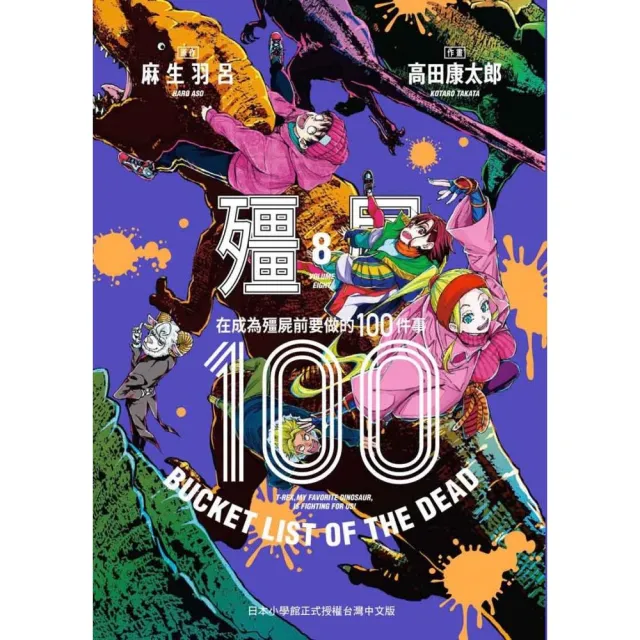 殭屍１００〜在成為殭屍前要做的１００件事〜８