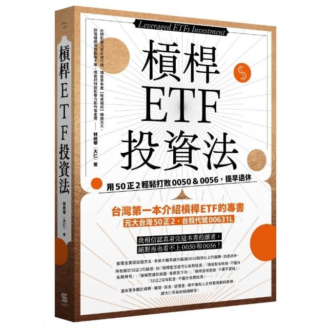 槓桿ETF投資法：用50正2輕鬆打敗 0050＆0056，提早退休 | 拾書所