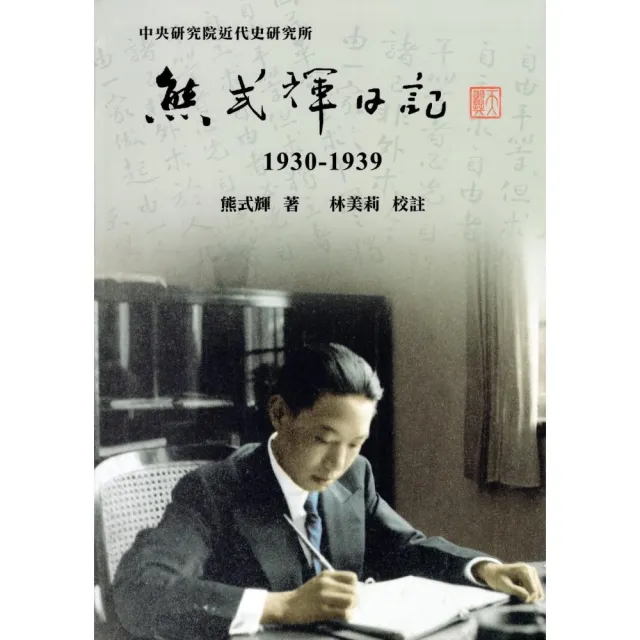 熊式輝日記（1930-1939）（精裝） | 拾書所