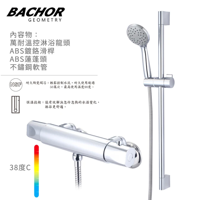 【BACHOR】溫控龍頭淋浴組 附ABS滑桿 ABS蓮蓬頭 不鏽鋼軟管-鉻色(無安裝)