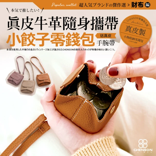 【CHENSON】真皮 三種用法小餃子 零錢包 送手腕帶(W21217)