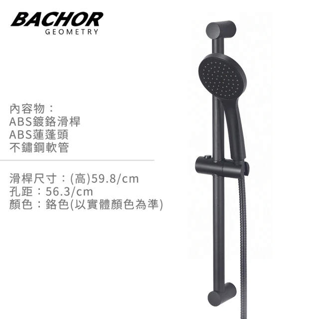 BACHOR 純黑滑桿沐浴組 附不鏽鋼軟管 蓮蓬頭-黑色(無安裝)