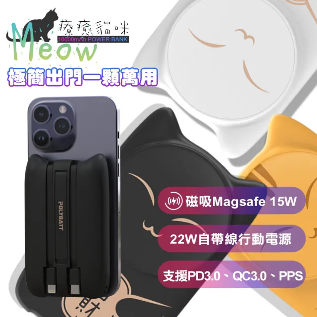 【POLYBATT】招財貓 10000mAh 22W 四合一 萬能充Pro行動電源(無線/Magsafe/自帶線/iphone15 Pro系列快充)