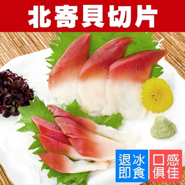 【三頓飯】北寄貝切片(2盒_150g/盒)
