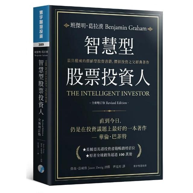 智慧型股票投資人（全新增訂版） | 拾書所