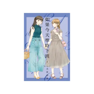 如果今天準時下班 2