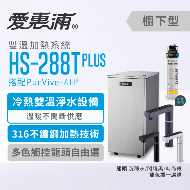 【EVERPURE 愛惠浦】HS288T PLUS+PURVIVE-4H2雙溫系統單道式廚下型淨水器