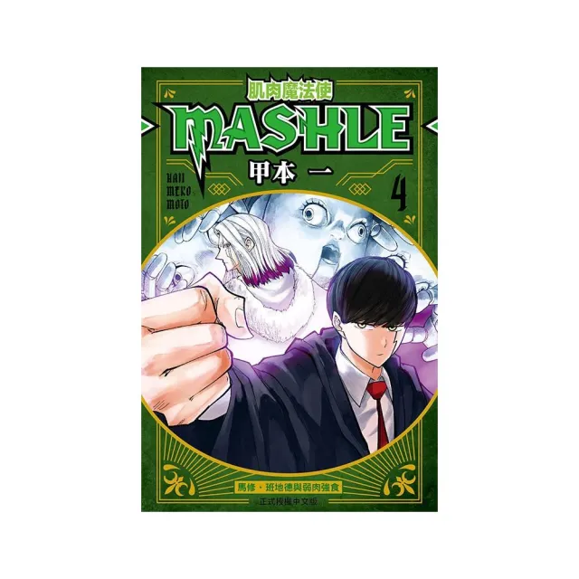 肌肉魔法使-MASHLE- 4