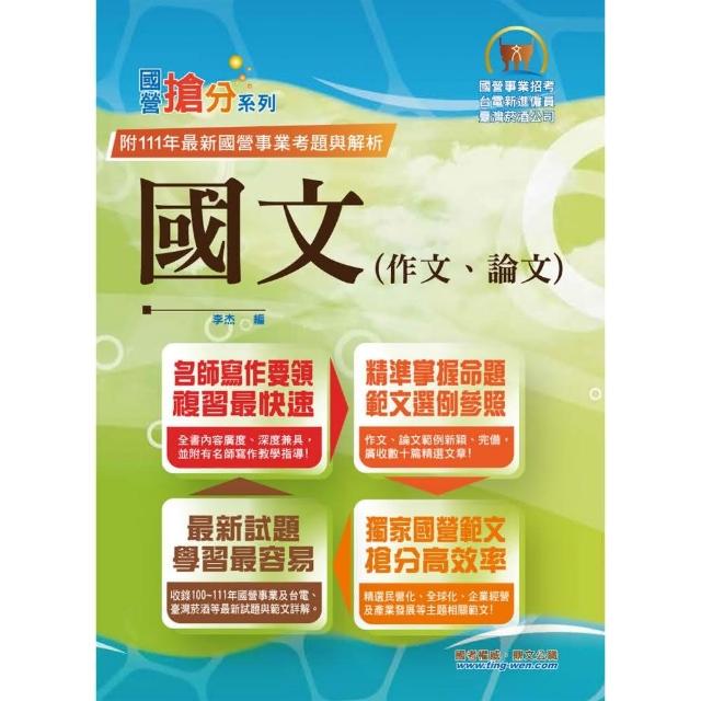 2023年國營事業「搶分系列」【國文（作文、論文）】（佳文範例精選 近十年國營相關試題精解詳析）（12版） | 拾書所