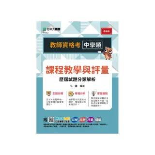 教師資格考 中學類-課程教學與評量 歷屆試題分類解析-附MOSME行動學習一點通