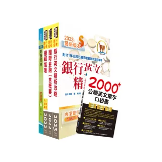 112年【推薦首選－重點整理試題精析】合作金庫（儲備菁英）套書（贈英文單字書、題庫網帳號、雲端課程） 