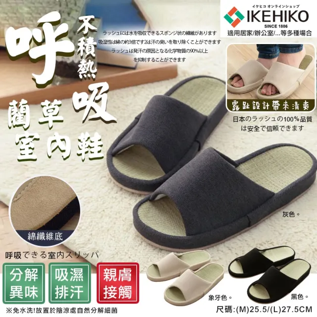 【IKEHIKO】藺草室內拖鞋(九州/草編鞋/汗臭分解/9464131)
