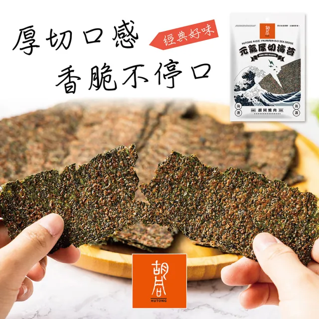 【胡同燒肉】元氣厚切海苔｜嚴選韓國進口海藻｜零油炸｜椒鹽、梅子、川辣、原味｜四種口味任選(50g/包x3包)