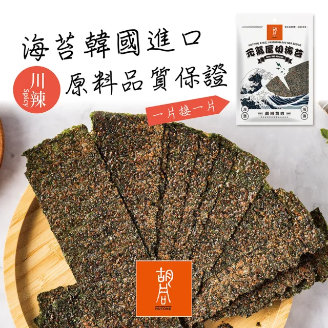 【胡同燒肉】元氣厚切海苔｜嚴選韓國進口海藻｜零油炸｜椒鹽、梅子、川辣、原味｜四種口味任選(50g/包x3包)