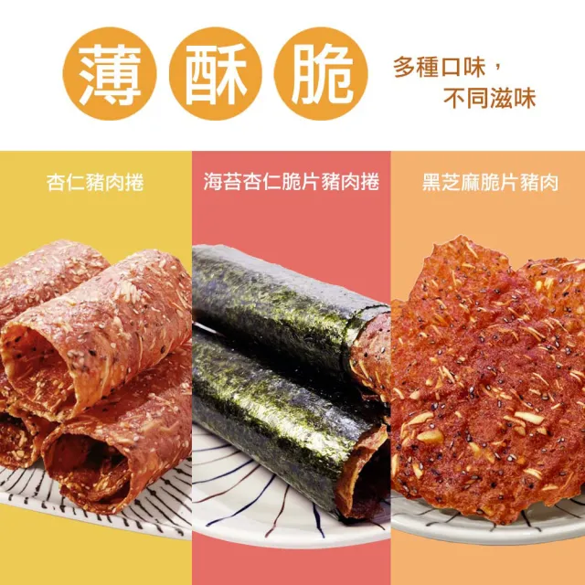 【楊家香】肉乾肉紙任選優惠九入組(黑芝麻杏仁脆片肉乾/杏仁豬肉捲/海苔杏仁脆片豬肉捲)