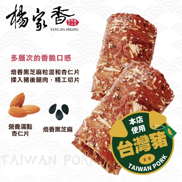 【楊家香】肉乾肉紙任選優惠九入組(黑芝麻杏仁脆片肉乾/杏仁豬肉捲/海苔杏仁脆片豬肉捲)