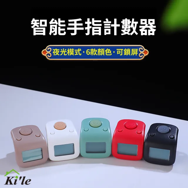 【KILE】智能手指計數器-6色(電子計數器 念佛計數器 戒指 盤點 念佛機 夜光)