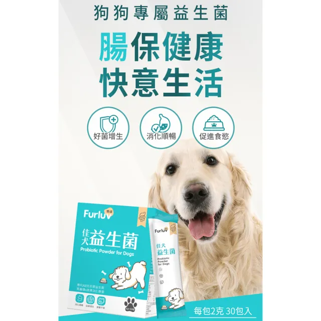 【Furluv 樂球】佳犬益生菌 2盒組(30億專利AB克菲爾菌/蔬果消化酵素/果寡糖-腸道健康/順暢有感)