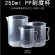 【精準科技】耐熱塑膠量杯 PP刻度杯250ml 耐熱量杯 PP量杯 透明量杯 可掛量杯 刻度量杯(550-PPC250)